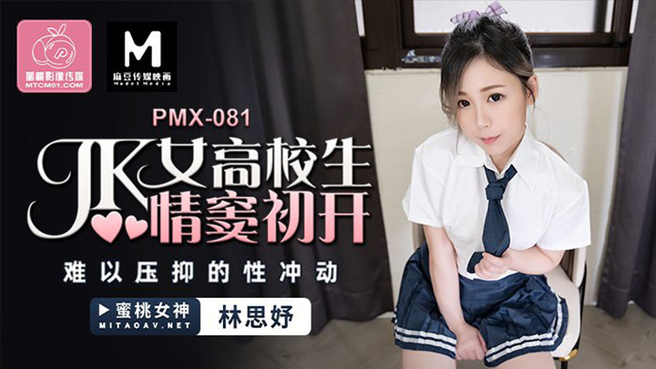 JK女高校生-情竇初開-難以壓抑的性衝動-PC-148